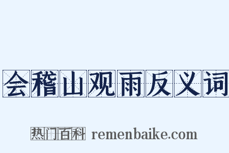 会稽山观雨反义词是什么意思的图片